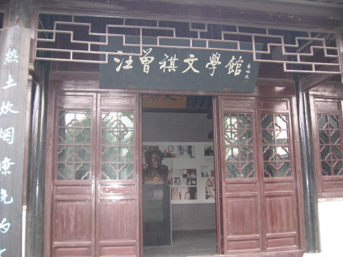 汪曾祺文學館