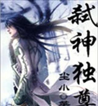 弒神獨尊 弒神獨尊