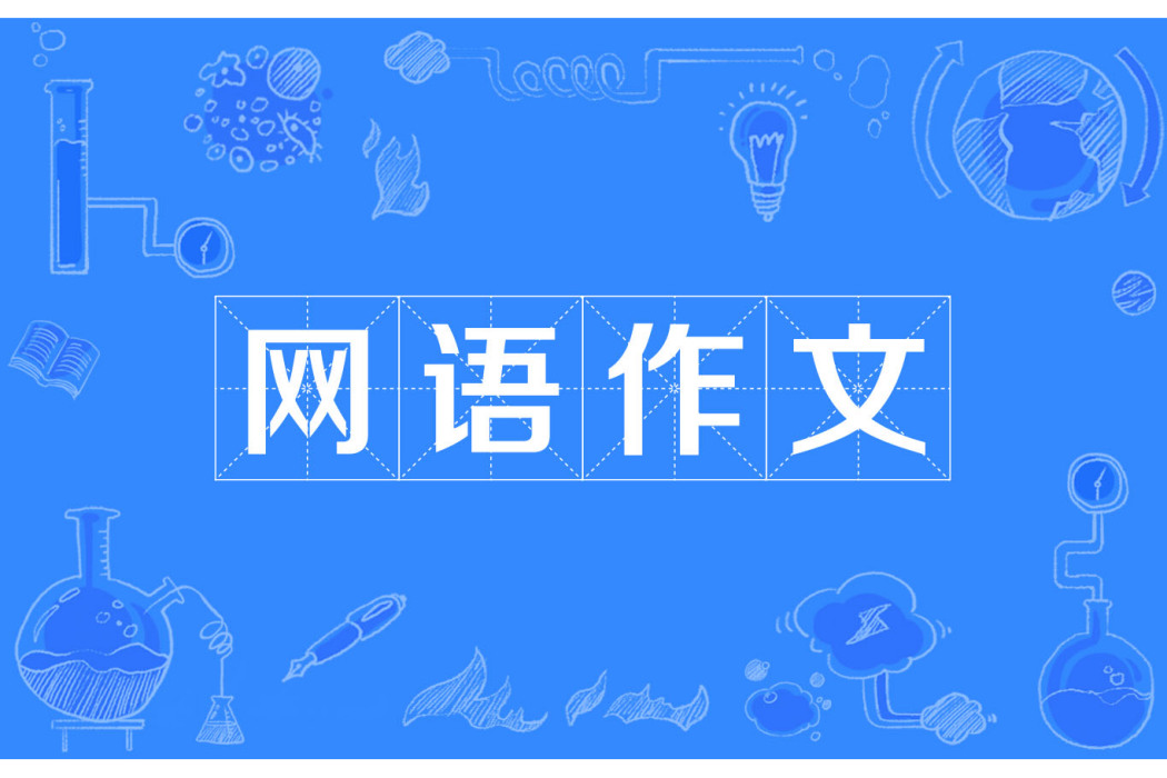 網語作文 網語作文