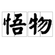 悟物 悟物