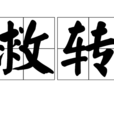 救轉 救轉