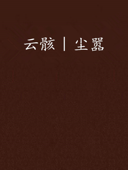 雲骸︱塵囂 雲骸︱塵囂