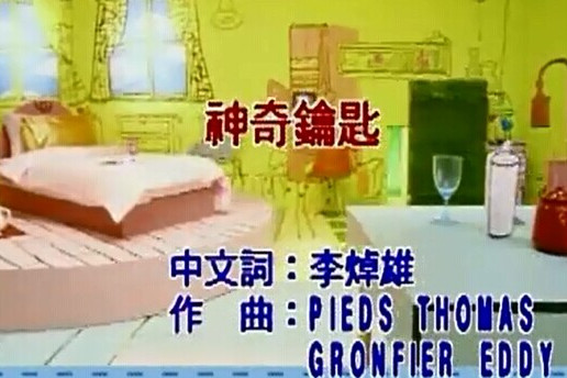 神奇鑰匙 神奇鑰匙