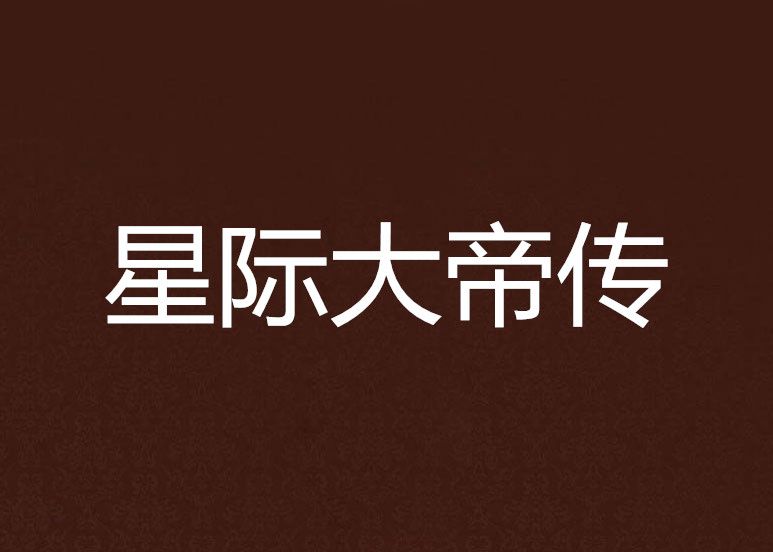 星際大帝傳 星際大帝傳