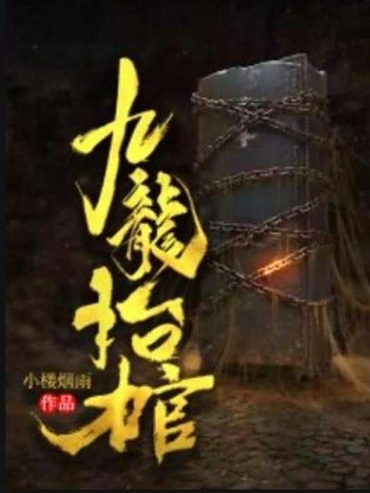 九龍抬棺(小樓煙雨創作的小說) 九龍抬棺(小樓煙雨創作的小說)