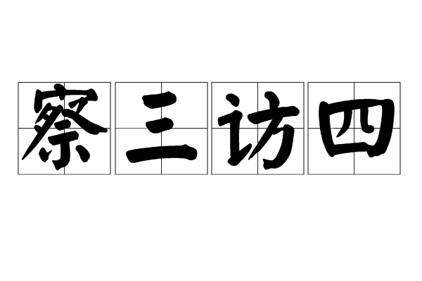 察三訪四 察三訪四