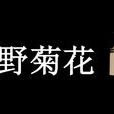 野菊花(2014年中國拍攝電視劇) 野菊花(2014年中國拍攝電視劇)