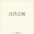 北月之城 北月之城