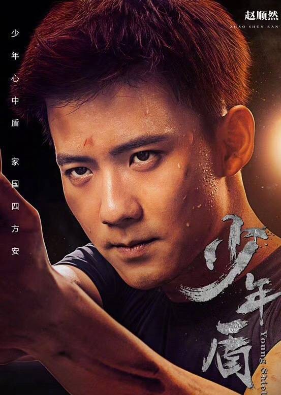 少年盾 少年盾