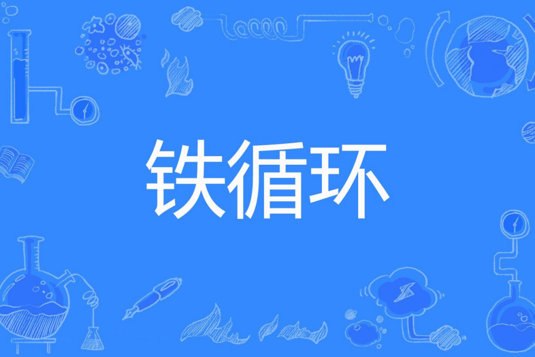 鐵循環 鐵循環