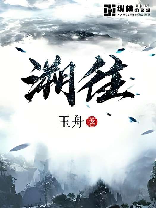 溯往 溯往