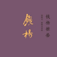 錢楊摭拾 錢楊摭拾