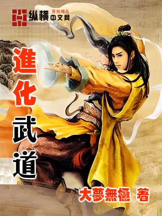 進化武道 進化武道