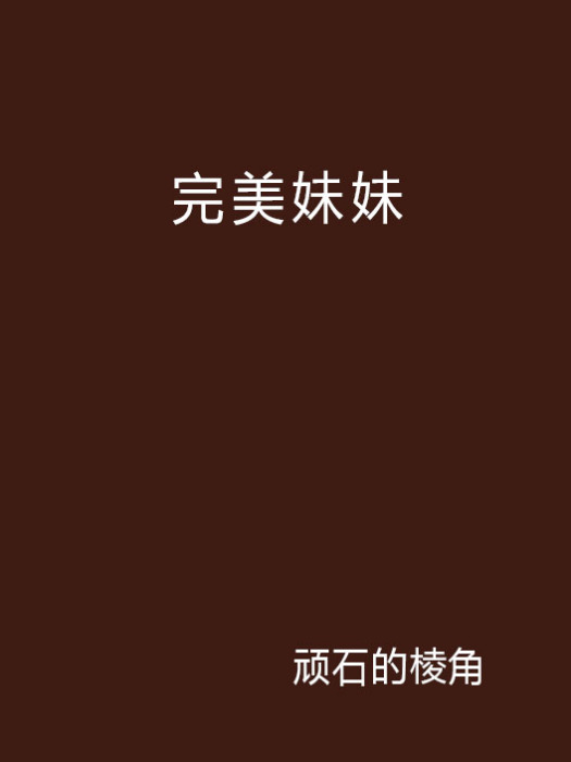 完美妹妹 完美妹妹