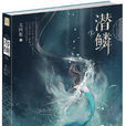 潛鱗(尤四姐著作) 潛鱗(尤四姐著作)