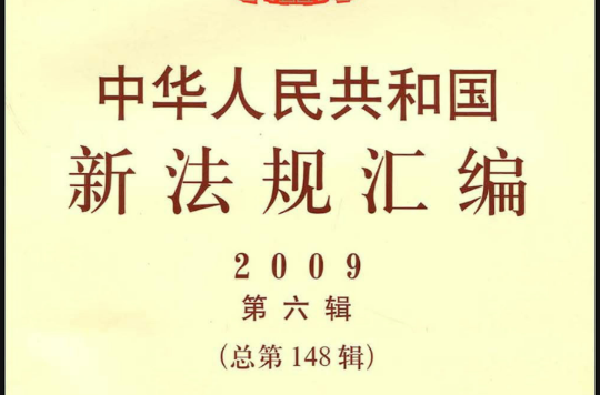 中華人民共和國新法規彙編2009第6輯