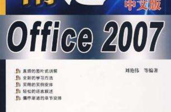 圖解精通Office 2007中文版