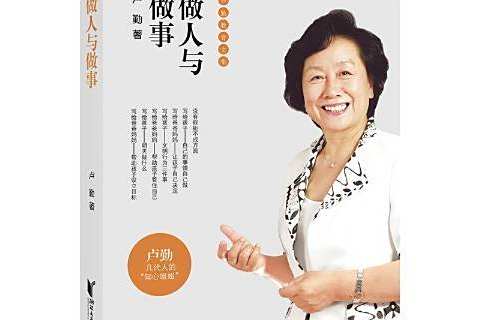 做人與做事(2019年浙江文藝出版社出版的圖書) 做人與做事(2019年浙江文藝出版社出版的圖書)