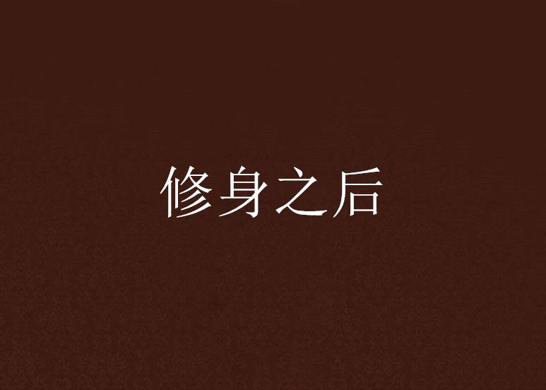 修身之後 修身之後