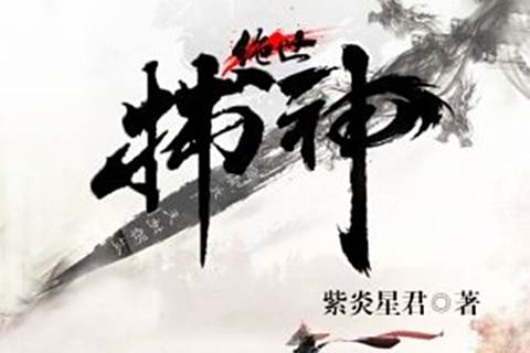 絕世捕神 絕世捕神