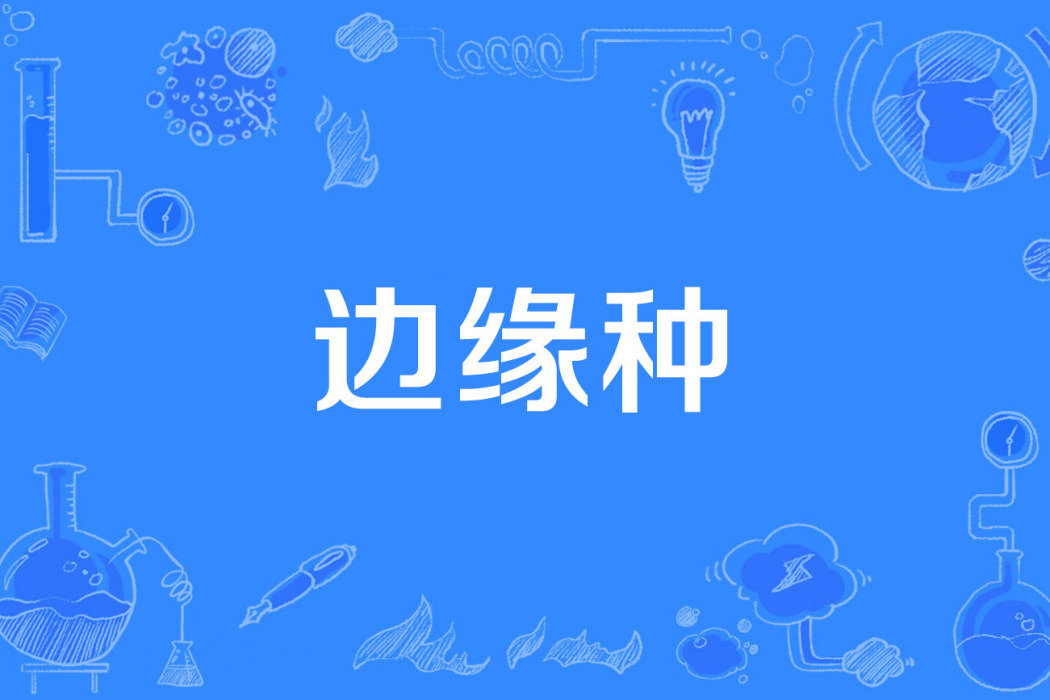 邊緣種 邊緣種