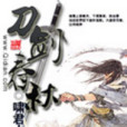 刀劍春秋(網路小說) 刀劍春秋(網路小說)
