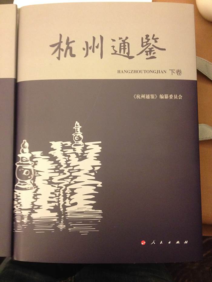 杭州通鑑 杭州通鑑