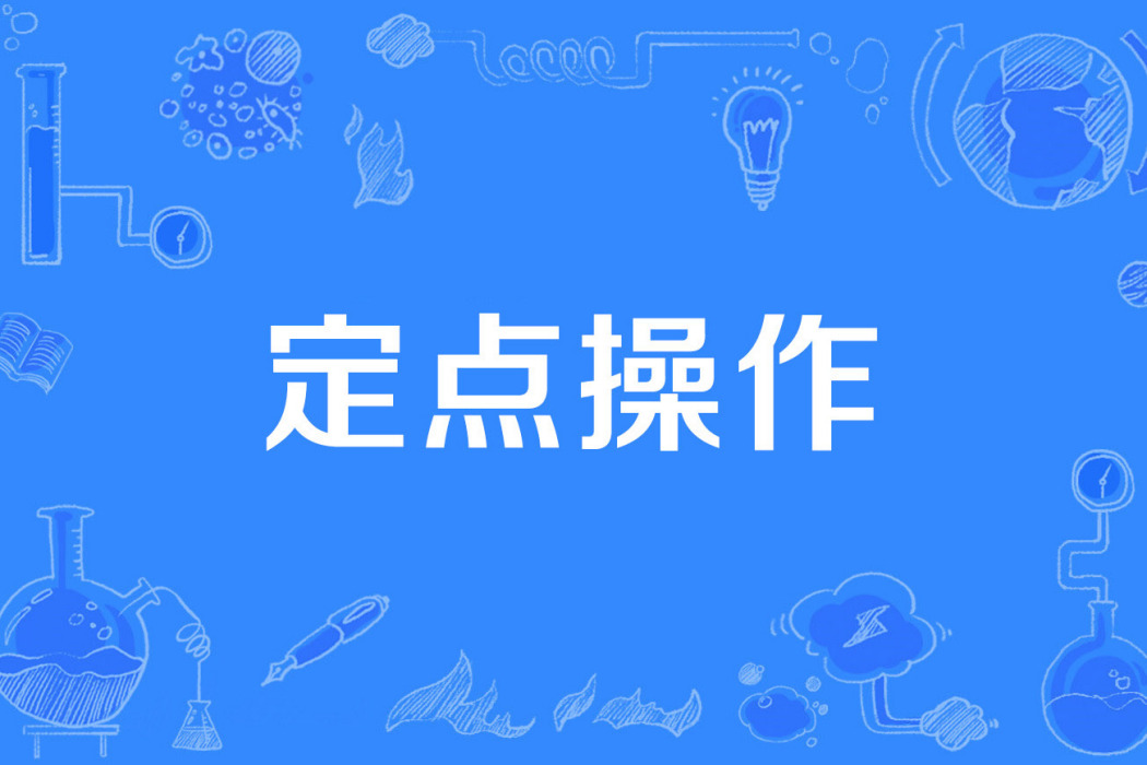 定點操作 定點操作