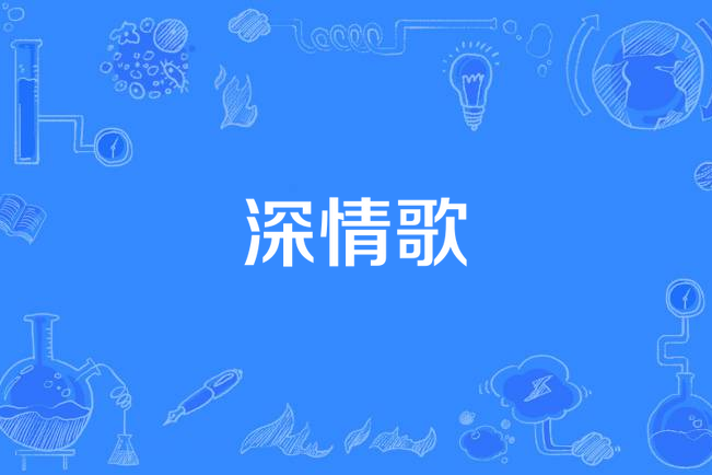 深情歌 深情歌
