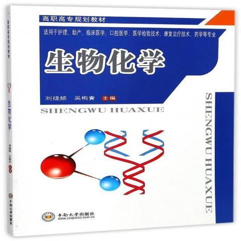 生物化學(2017年中南大學出版社出版的圖書) 生物化學(2017年中南大學出版社出版的圖書)