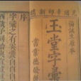 玉堂字彙 玉堂字彙