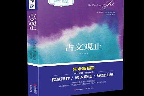 古文觀止(2018年現代出版社出版的圖書) 古文觀止(2018年現代出版社出版的圖書)