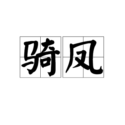 騎鳳 騎鳳