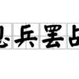 息兵罷戰 息兵罷戰