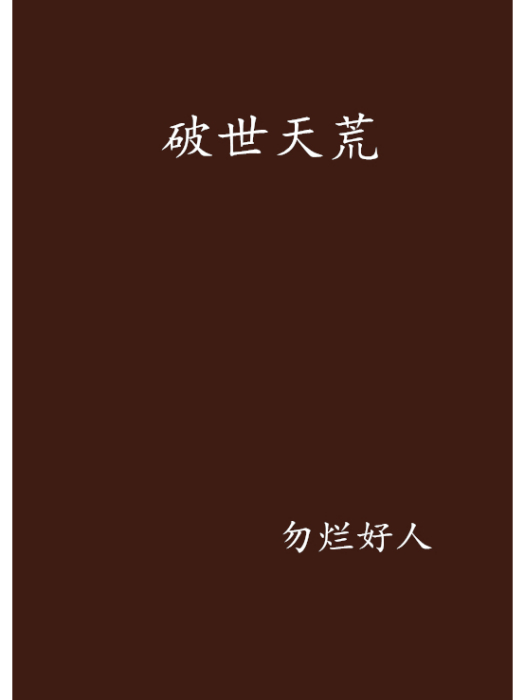 破世天荒 破世天荒