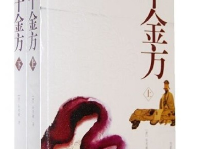 千金方(2008年內蒙古人民出版社出版的圖書) 千金方(2008年內蒙古人民出版社出版的圖書)