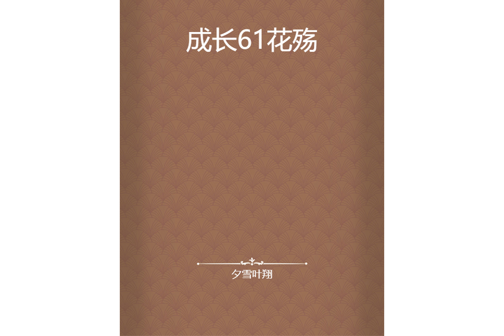 成長61花殤 成長61花殤