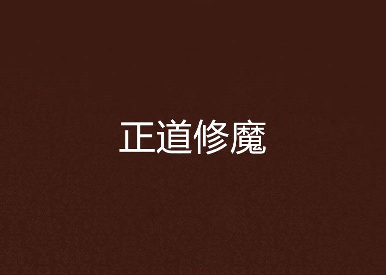 正道修魔 正道修魔