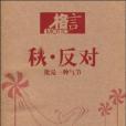 秋·反對 秋·反對