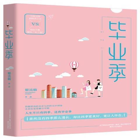 畢業季(2020年春風文藝出版社出版的圖書) 畢業季(2020年春風文藝出版社出版的圖書)
