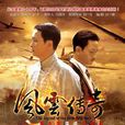 風雲傳奇(2012年謝君豪,陸玲主演電視劇) 風雲傳奇(2012年謝君豪,陸玲主演電視劇)