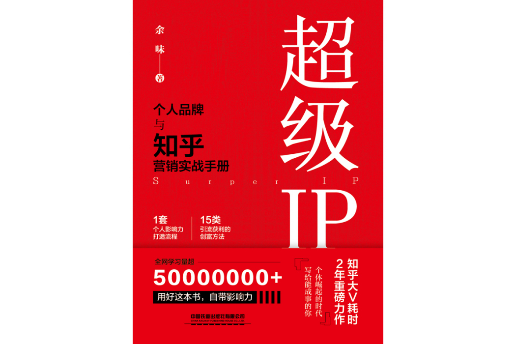 超級IP(餘味所著書籍) 超級IP(餘味所著書籍)