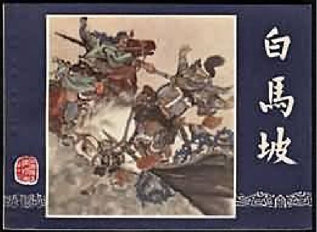 白馬坡(1979年上海人民美術出版社出版的圖書) 白馬坡(1979年上海人民美術出版社出版的圖書)