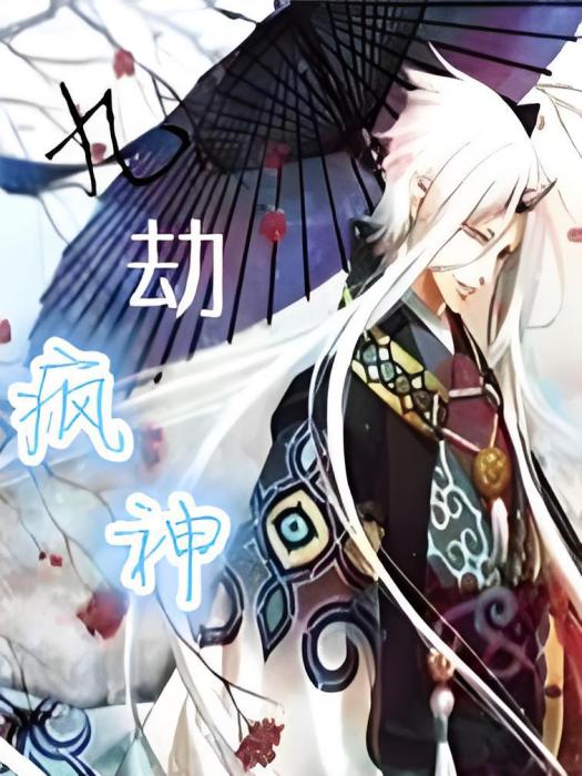 九劫瘋神