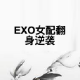 EXO女配翻身逆襲 EXO女配翻身逆襲