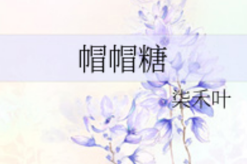帽帽糖 帽帽糖