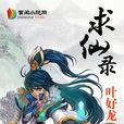 求仙錄 求仙錄