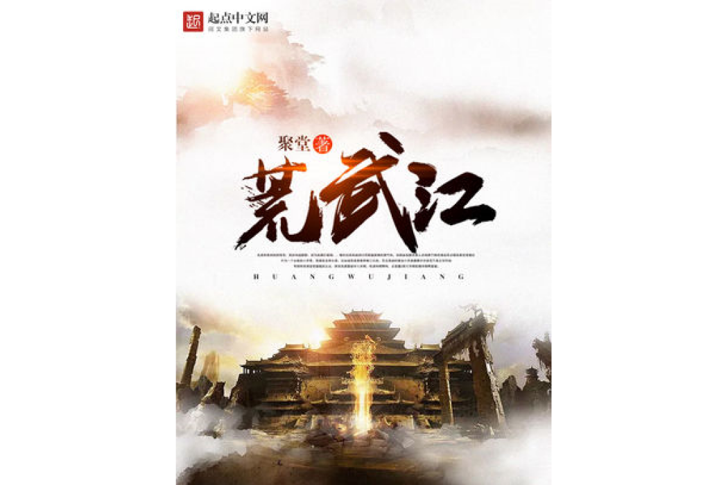 荒武江