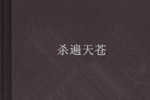 殺遍天蒼
