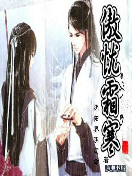 傲憂霜寒 傲憂霜寒